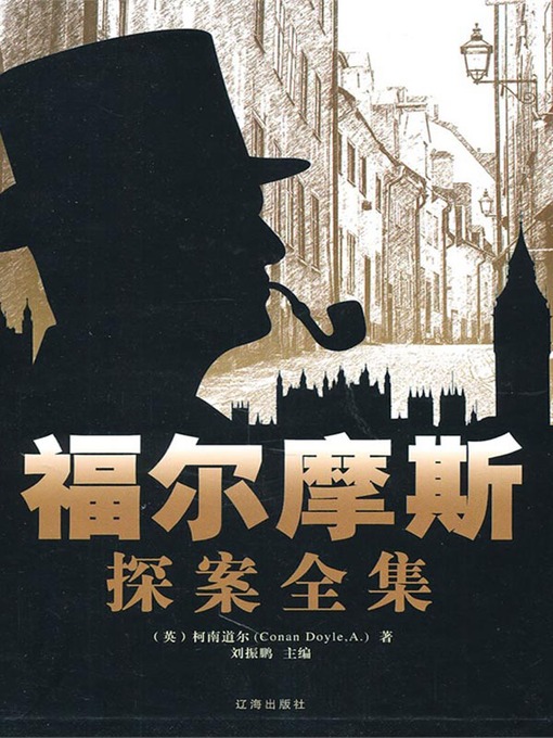 Title details for 福尔摩斯探案全集（3册）（The Complete Sherlock Holmes (Vol.III）） by [英]柯南道尔（Conanoyle,A.） - Available